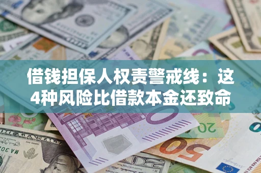 武汉借钱担保人权责警戒线：这4种风险比借款本金还致命