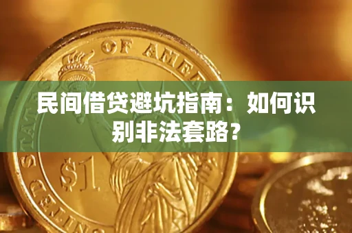 武汉民间借贷避坑指南：如何识别非法套路？