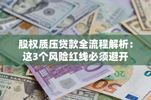 武汉股权质压贷款全流程解析：这3个风险红线必须避开