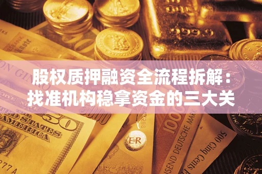 武汉股权质押融资全流程拆解：找准机构稳拿资金的三大关键