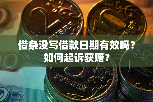 武汉借条没写借款日期有效吗？如何起诉获赔？