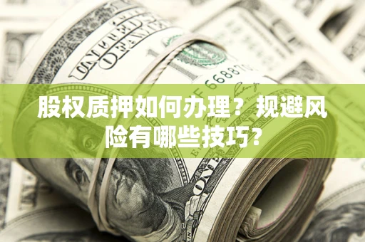武汉股权质押如何办理？规避风险有哪些技巧？