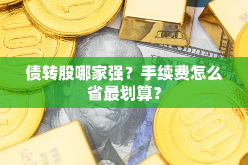 武汉债转股哪家强？手续费怎么省最划算？