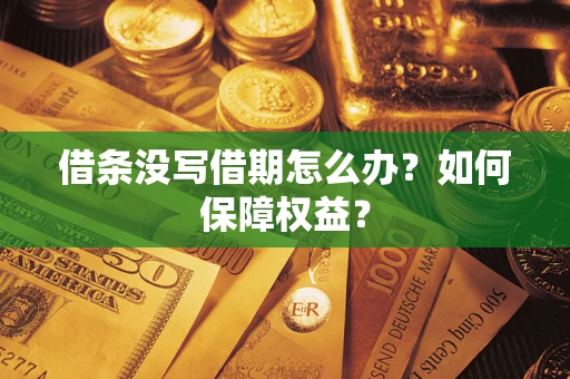 武汉借条没写借期怎么办？如何保障权益？
