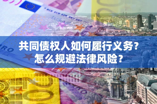 武汉共同债权人如何履行义务？怎么规避法律风险？