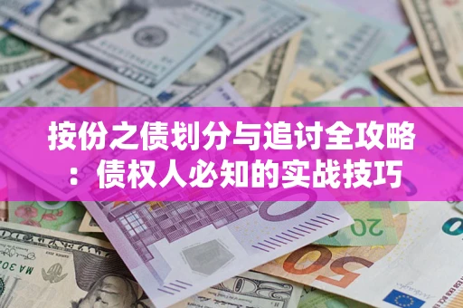 武汉按份之债划分与追讨全攻略：债权人必知的实战技巧