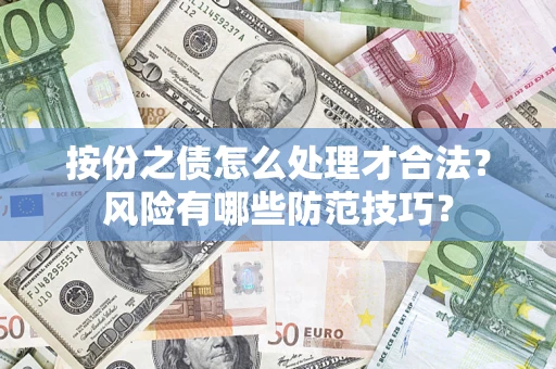 武汉按份之债怎么处理才合法？风险有哪些防范技巧？