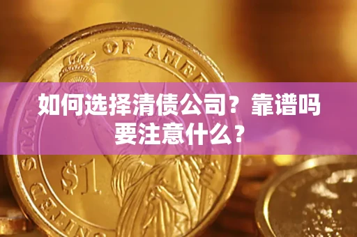 武汉如何选择清债公司？靠谱吗要注意什么？