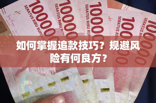 武汉如何掌握追款技巧？规避风险有何良方？