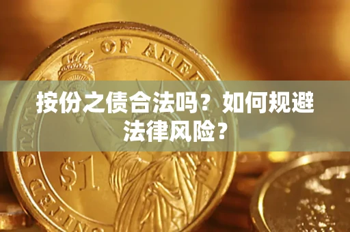 武汉按份之债合法吗？如何规避法律风险？