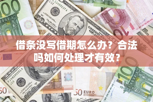 武汉借条没写借期怎么办？合法吗如何处理才有效？