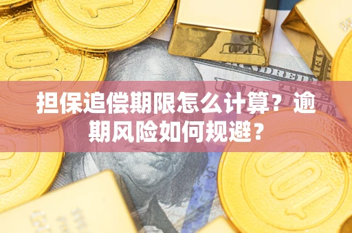 武汉担保追偿期限怎么计算？逾期风险如何规避？