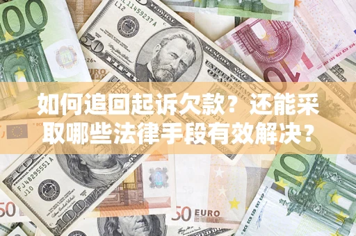 武汉如何追回起诉欠款？还能采取哪些法律手段有效解决？