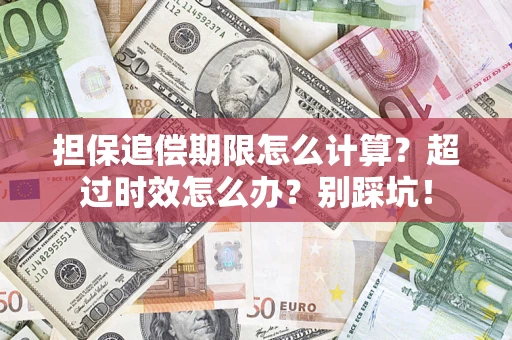 武汉担保追偿期限怎么计算？超过时效怎么办？别踩坑！