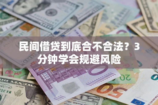 武汉民间借贷到底合不合法？3分钟学会规避风险
