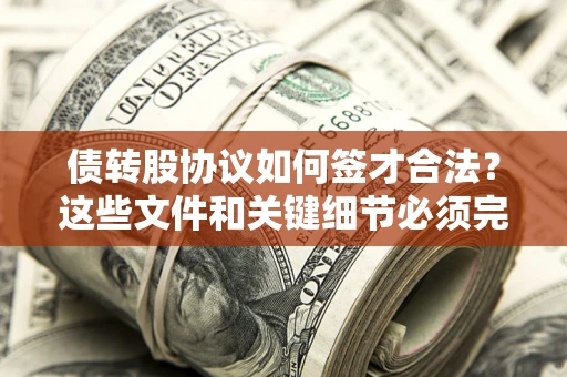 武汉债转股协议如何签才合法？这些文件和关键细节必须完整