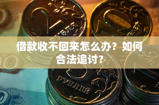 武汉借款收不回来怎么办？如何合法追讨？