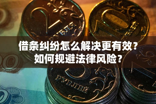 武汉借条纠纷怎么解决更有效？如何规避法律风险？