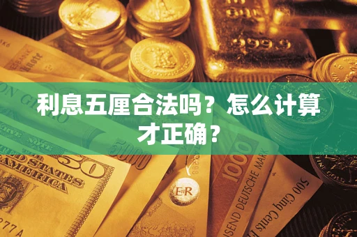 武汉利息五厘合法吗？怎么计算才正确？