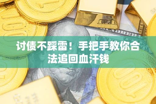 武汉讨债不踩雷！手把手教你合法追回血汗钱