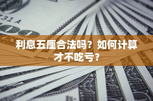 武汉利息五厘合法吗？如何计算才不吃亏？