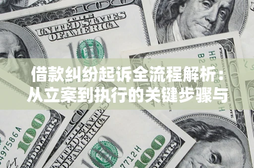 武汉借款纠纷起诉全流程解析：从立案到执行的关键步骤与防败诉指南