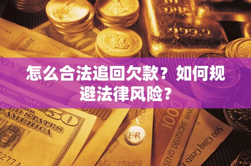 武汉怎么合法追回欠款？如何规避法律风险？